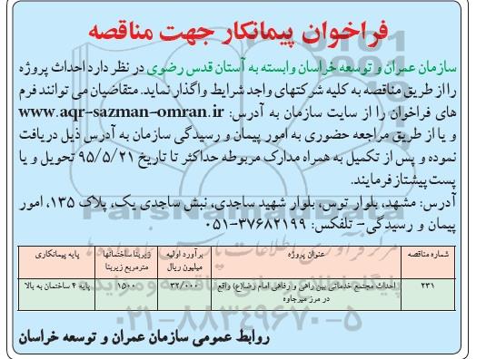 فراخوان پیمانکار جهت مناقصه,مناقصه احداث مجتمع بین راهی و رفاهی امام رضا (ع)