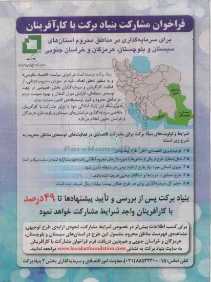 فراخوان مشارکت بنیاد برکت با کارآفرینان