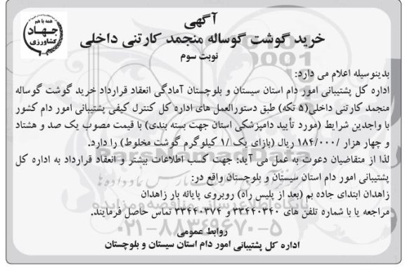 آگهی مناقصه , مناقصه خرید گوشت گوساله منجمد نوبت سوم