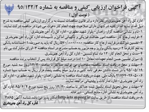 آگهی فراخوان ارزیابی کیفی و مناقصه ,  مناقصه امور حفاظت فیزیکی و نگهبانی اماکن و تاسیسات