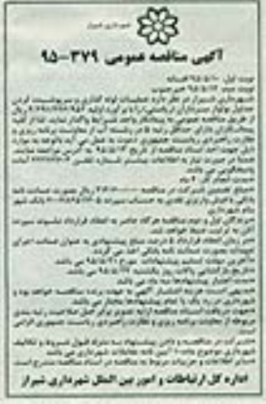 مناقصه عمومی , مناقصه عمومی عملیات لوله گذاری و سرپوشیده کردن جداول بولوار