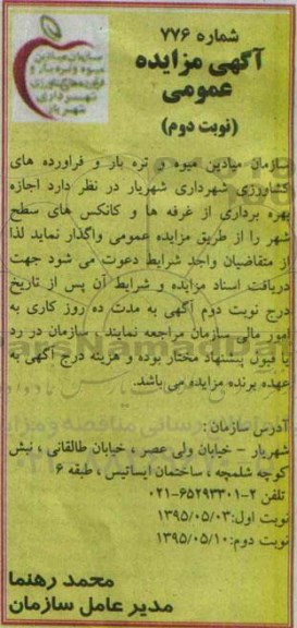 آگهی مزایده عمومی,مزایده واگذاری  اجازه بهره برداری از غرفه ها و کانکس های سطح شهر -نوبت دوم