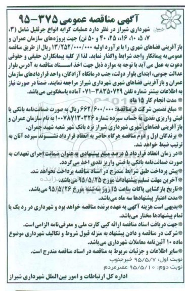 آگهی مناقصه عمومی,مناقصه واگذاری عملیات کرایه انواع جرثقیل نوبت دوم 