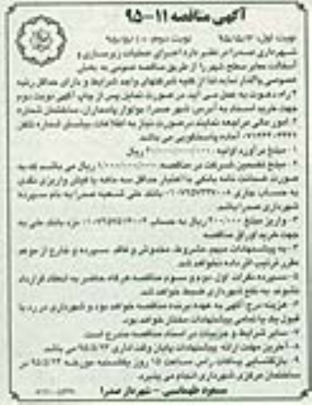 آگهی مناقصه , مناقصه اجرای عملیات زیرسازی و آسفالت سطح معابر سطح شهر نوبت دوم 
