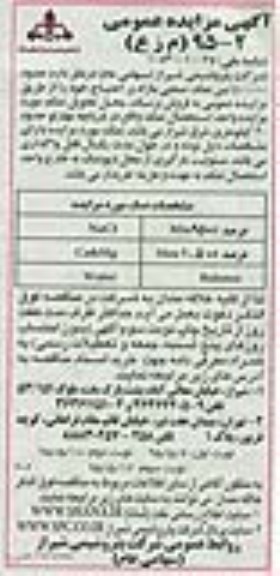 آگهی مزایده عمومی,مزایده فروش حدود 400000 تن نمک صنعتی- نمک دوم