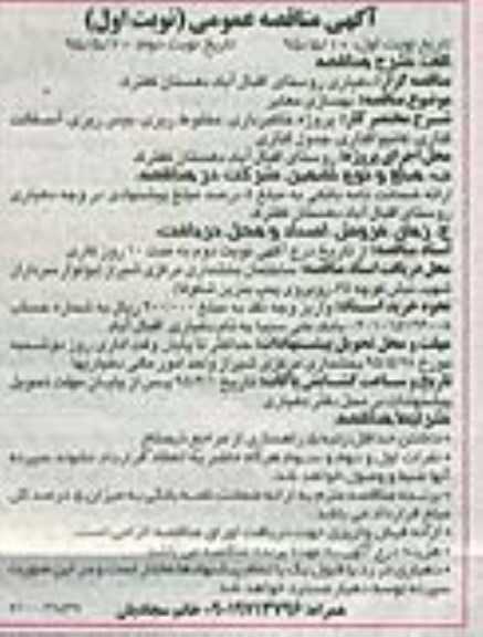 مناقصه عمومی بهسازی معابر 