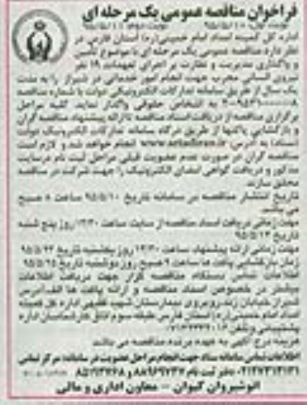 فراخوان مناقصه عمومی, مناقصه عمومی یک مرحله ای تامین و واگذاری مناقصه عمومی یک مرحله ای با موضوع تامین و واگذاری مدیریت و نظارت بر اجرای تعهدات ۱۹ نفر نیروی انسانی 