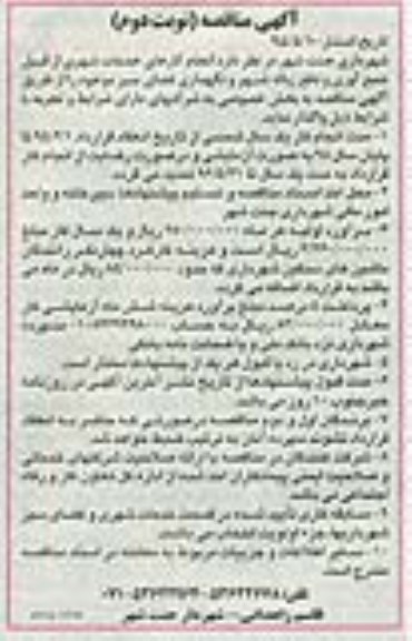 آگهی مناقصه , آگهی مناقصه انجام کارهای خدمات شهری از قبیل جمع آوری د فع زباله شهر و ... نوبت دوم