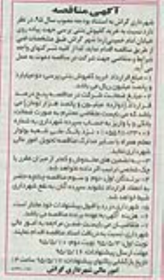 آگهی مناقصه,مناقصه خرید کفپوش بتنی پرسی جهت پیاده روی -نوبت دوم