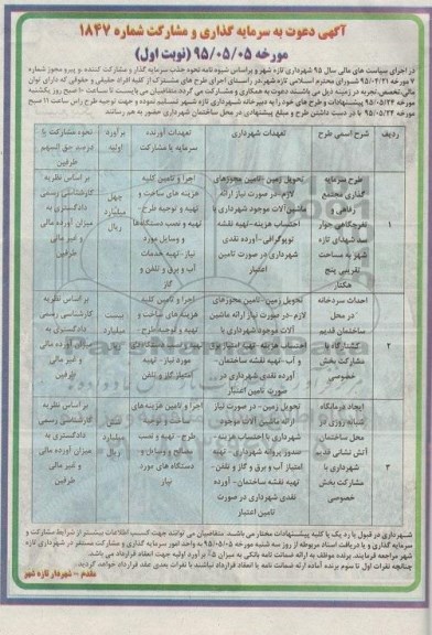 آگهی دعوت به سرمایه گذاری و مشارکت 