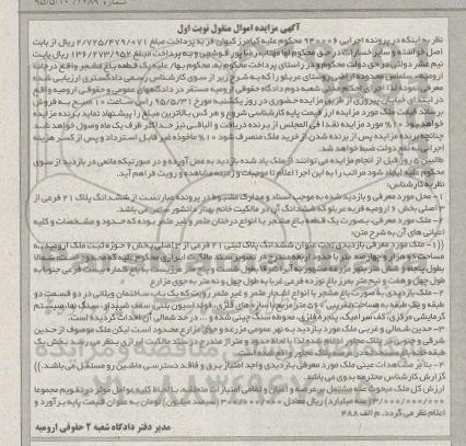 مزایده,مزایده یک قطعه باغ مشجر نوبت اول