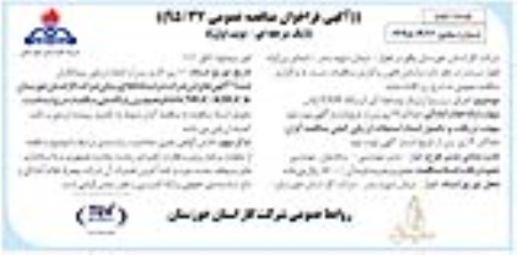 آگهی فراخوان مناقصه عمومی, مناقصه اجرای سیستم ارتینک و صاعقه گیر ایستگاه CGS آبادان - نوبت دوم 