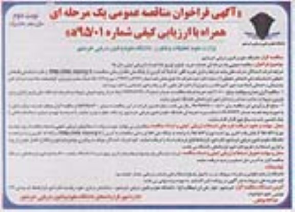 فراخوان , مناقصه عمومی یک مرحله ای خدمات خرید ، طبخ و توزیع غذا نوبت دوم 