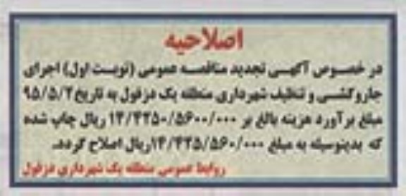 اصلاحیه , مناقصه عملیات جاروکشی و تنظیف خیابانهای محدود-اصلاحیه 
