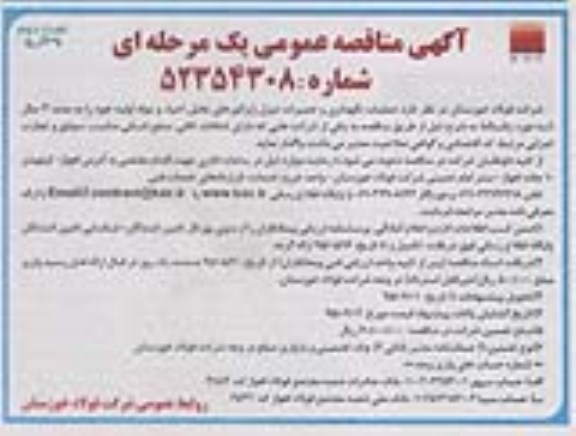 آگهی مناقصه عمومی, مناقصه عملیات نگهداری و تعمیرات دیزل ژنراتورهای بخش احیاء و مواد اولیه
