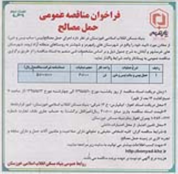 فراخوان مناقصه عمومی,فراخوان اجرای حمل مصالح