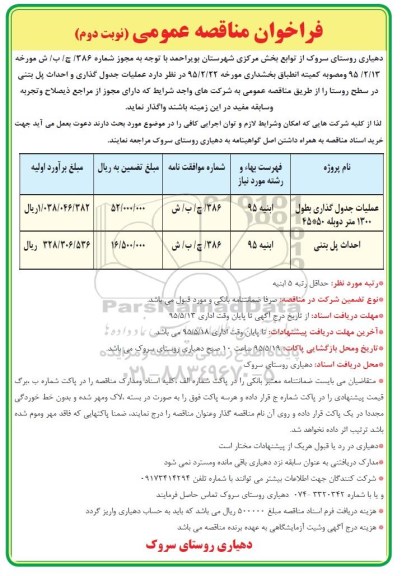  فراخوان مناقصه عمومی , فراخوان مناقصه عملیات جدول گذاری و احداث پل بتنی در سطح روستا  نوبت دوم 