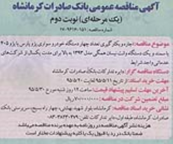 آگهی مناقصه عمومی  اجاره و بکارگیری تعداد چهار دستگاه پژوپارس نوبت دوم