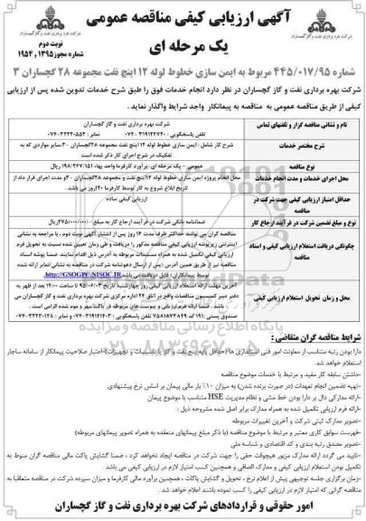 آگهی ارزیابی کیفی مناقصه عمومی یک مرحله ای , ارزیابی کیفی ایمن سازی خطوط لوله 12 اینچ نفت و مجموعه 28  نوبت دوم 