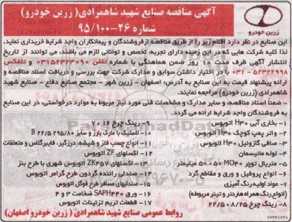 مناقصه , مناقصه اقلام ( بخاری آبی H30 ، واتر پمپ کوچک و ...) 