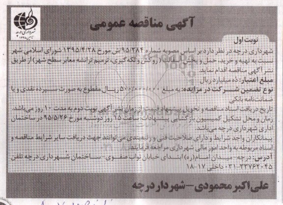 آگهی مناقصه عمومی , مناقصه تهیه و خرید ، حمل و پخش آسفالت