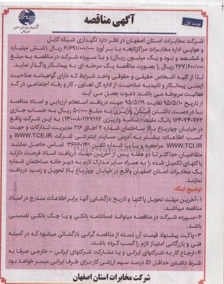 آگهی مناقصه ، مناقصه نگهداری شبکه کابل و هوایی اداره مخابرات مراکز تابعه