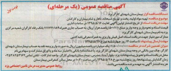 آگهی مناقصه عمومی, مناقصه تهیه مواد اولیه پخت و توزیع صبحانه، ناهار و شام بیماران و کارکنان-95.05.10