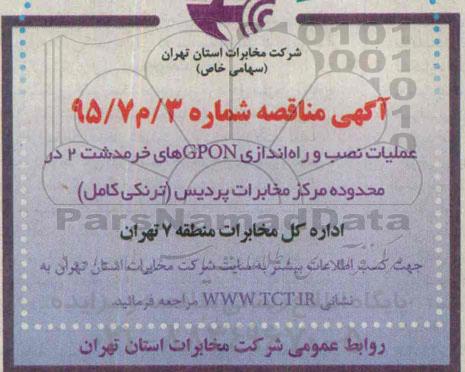 آگهی مناقصه, مناقصه عملیات نصب و راه اندازی GPON های خرمدشت 2
