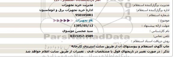 استعلام, استعلام  plc تجهیزات  