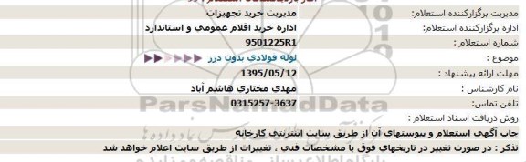 استعلام , استعلام  لوله فولادی بدون درز 95.5.10