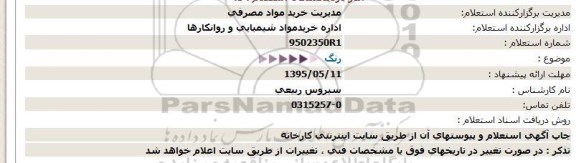استعلام  رنگ 