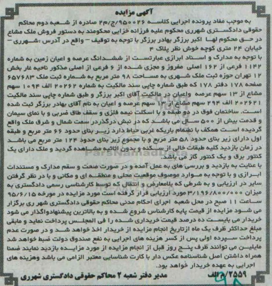 مزایده,مزایده ملک مشاع ششدانگ عرصه و اعیان زمین