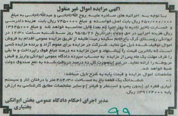 مزایده,مزایده ششدانگ یک قطعه باغ مساحت 484/30متر