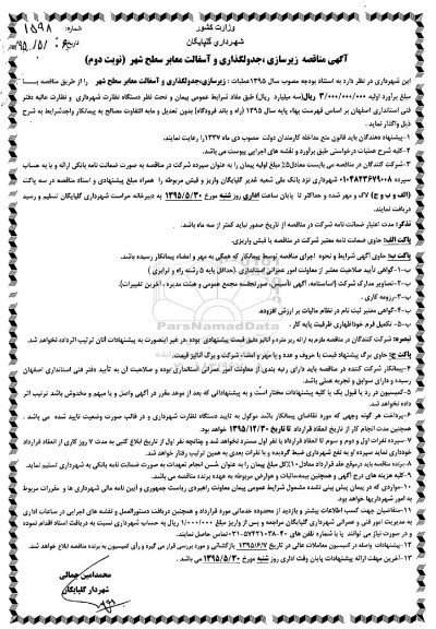 مناقصه , مناقصه   زیرسازی ، جدولگذاری و آسفالت معابر سطح شهر