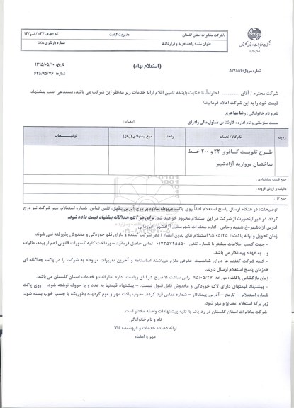 استعلام , استعلام طرح تقویت کافوی 22 و 200 خط ساختمان