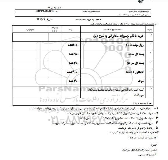 استعلام بهاء, استعلام بهاء خرید 5 قلم تجهیزات مخابراتی از قبیل رول بولت و ...