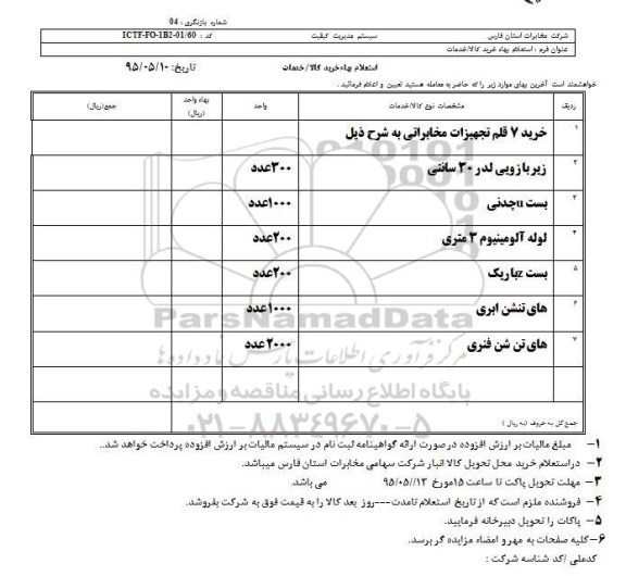 استعلام بهاء, استعلام بهاء خرید 7 قلم تجهیزات مخابراتی از قبیل زیربازویی لدر 30 سانتی و ...