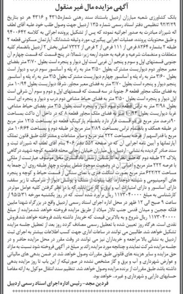 مزایده,مزایده ششدانگ اپارتمان مسکونی بخش دو اردبیل