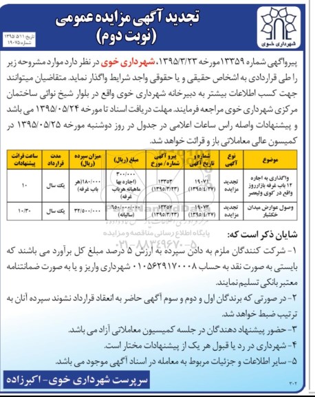 تجدید آگهی مزایده عمومی,تجدید مزایده واگذاری به اجاره 12 باب غرفه بازار روز واقع در کوی ولیعصر .... نوبت دوم 