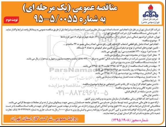مناقصه عمومی, مناقصه  انجام امور خدمات امداد شهرستان های ورامین نوبت دوم 