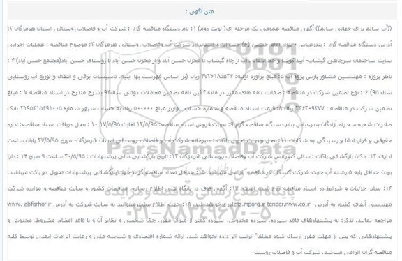 آگهی مناقصه عمومی, مناقصه عملیات اجرایی سایت ساختمان سرچاهی گیشاب... نوبت دوم