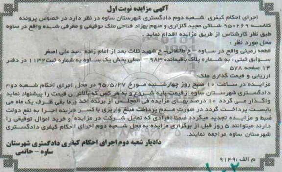 مزایده,مزایده قطعه زمینی بخش یک ساوه نوبت اول