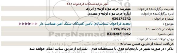 تجدید فراخوان , فراخوان شناسایی تامین کنندگان سنگ آهن هماتیت دار تجدید