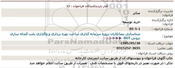فراخوان  شناسایی پیمانکاران پروژه سرمایه گذاری ساخت بهره برداری