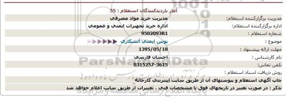 استعلام , استعلام پوتین ایمنی آتشکاری