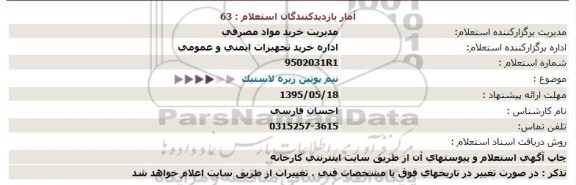 استعلام ، استعلام نیم پوتین زیره لاستیک 95.5.11