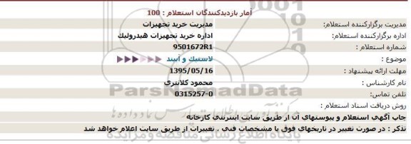 استعلام,استعلام لاستیک و آببند - 95.5.11