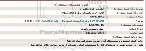 استعلام  , استعلام باطری اسیدی استارتری (جهت لوکوموتیو ) 87 450AH