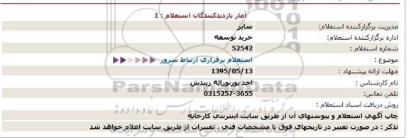 استعلام برقراری ارتباط سرور