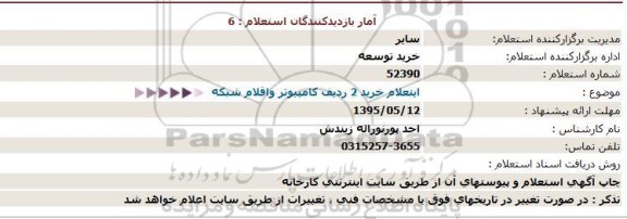 استعلام خريد 2 رديف كامپيوتر واقلام شبكه